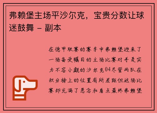 弗赖堡主场平沙尔克，宝贵分数让球迷鼓舞 - 副本