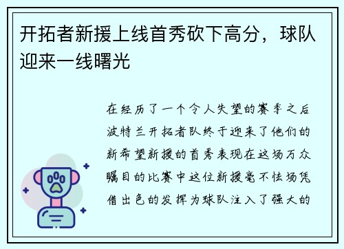 开拓者新援上线首秀砍下高分，球队迎来一线曙光