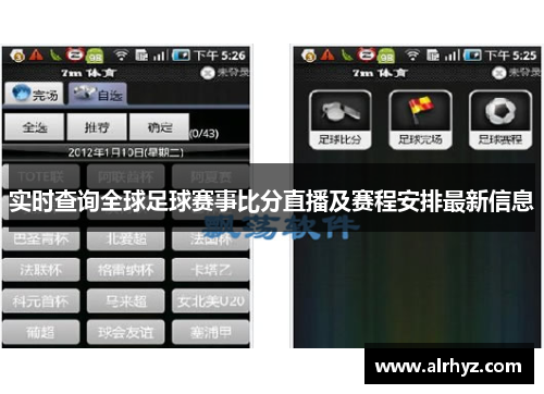 实时查询全球足球赛事比分直播及赛程安排最新信息