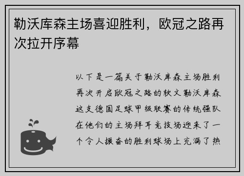 勒沃库森主场喜迎胜利，欧冠之路再次拉开序幕