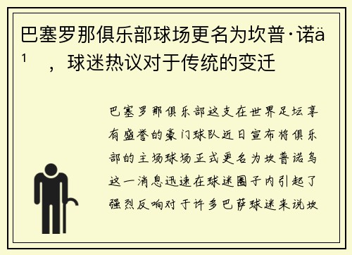 巴塞罗那俱乐部球场更名为坎普·诺乌，球迷热议对于传统的变迁