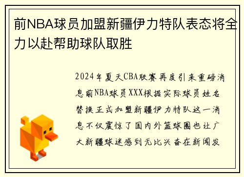 前NBA球员加盟新疆伊力特队表态将全力以赴帮助球队取胜