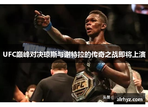 UFC巅峰对决琼斯与谢特拉的传奇之战即将上演