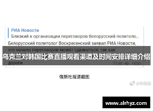乌克兰对韩国比赛直播观看渠道及时间安排详细介绍