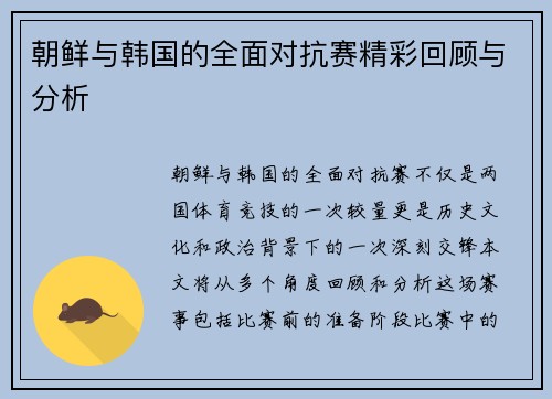 朝鲜与韩国的全面对抗赛精彩回顾与分析