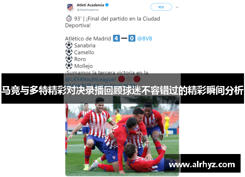 马竞与多特精彩对决录播回顾球迷不容错过的精彩瞬间分析