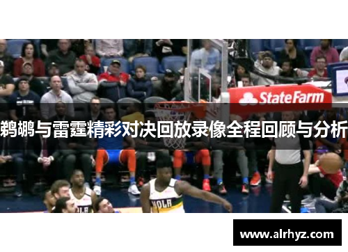 鹈鹕与雷霆精彩对决回放录像全程回顾与分析