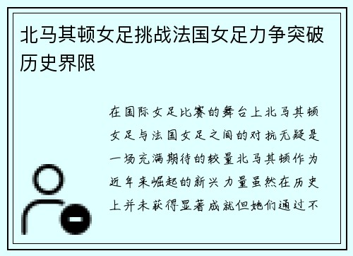 北马其顿女足挑战法国女足力争突破历史界限