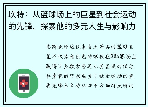 坎特：从篮球场上的巨星到社会运动的先锋，探索他的多元人生与影响力