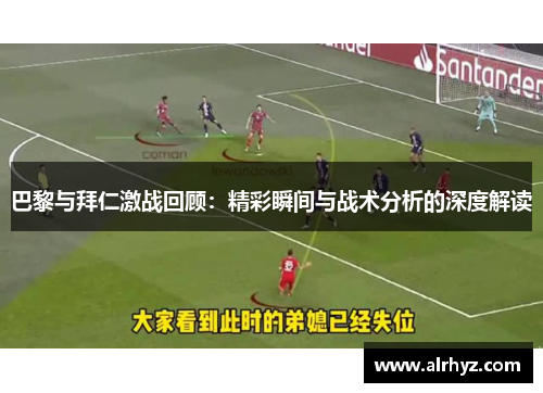 巴黎与拜仁激战回顾：精彩瞬间与战术分析的深度解读