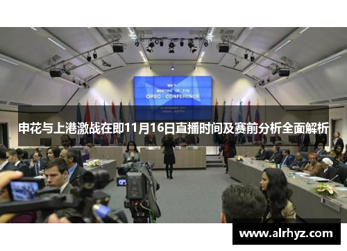 申花与上港激战在即11月16日直播时间及赛前分析全面解析