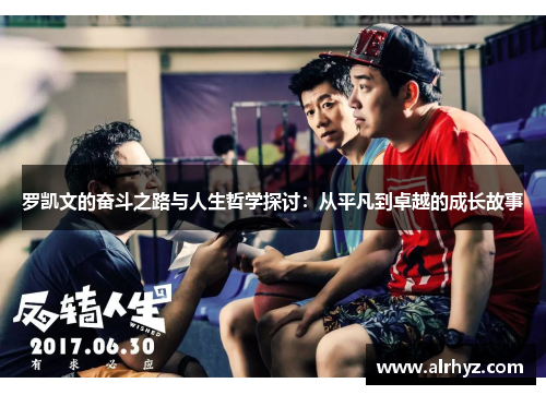 罗凯文的奋斗之路与人生哲学探讨：从平凡到卓越的成长故事